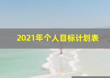 2021年个人目标计划表