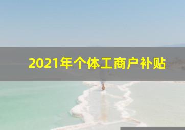 2021年个体工商户补贴