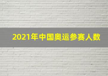 2021年中国奥运参赛人数