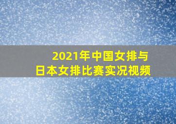 2021年中国女排与日本女排比赛实况视频