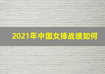 2021年中国女排战绩如何