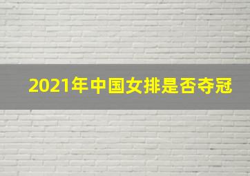 2021年中国女排是否夺冠