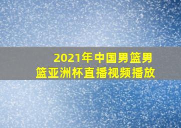 2021年中国男篮男篮亚洲杯直播视频播放