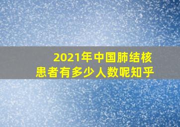 2021年中国肺结核患者有多少人数呢知乎