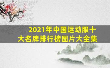 2021年中国运动服十大名牌排行榜图片大全集