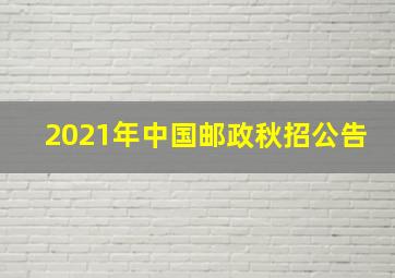 2021年中国邮政秋招公告