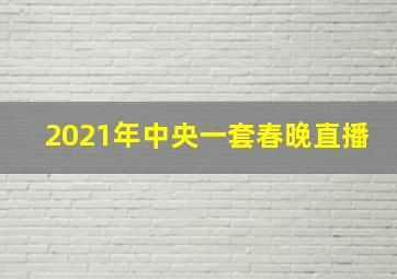 2021年中央一套春晚直播