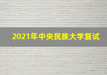 2021年中央民族大学复试