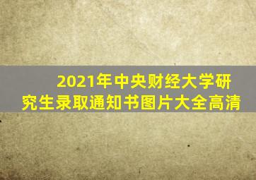 2021年中央财经大学研究生录取通知书图片大全高清