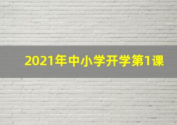 2021年中小学开学第1课