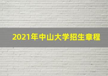 2021年中山大学招生章程