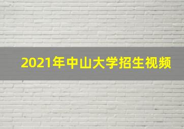 2021年中山大学招生视频