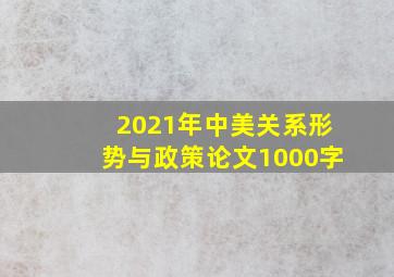 2021年中美关系形势与政策论文1000字