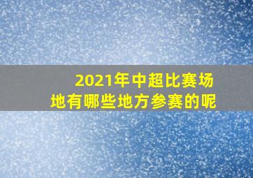 2021年中超比赛场地有哪些地方参赛的呢