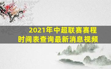 2021年中超联赛赛程时间表查询最新消息视频