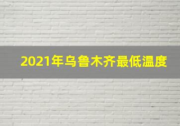 2021年乌鲁木齐最低温度