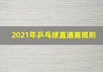 2021年乒乓球直通赛规则