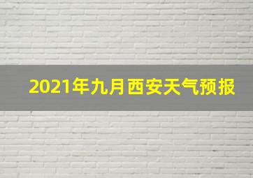 2021年九月西安天气预报