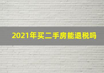 2021年买二手房能退税吗