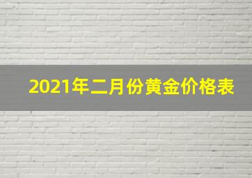 2021年二月份黄金价格表