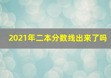 2021年二本分数线出来了吗