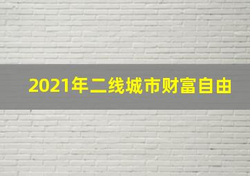 2021年二线城市财富自由