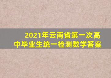 2021年云南省第一次高中毕业生统一检测数学答案