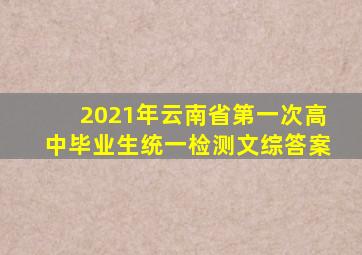 2021年云南省第一次高中毕业生统一检测文综答案