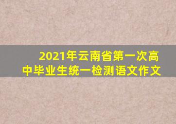 2021年云南省第一次高中毕业生统一检测语文作文