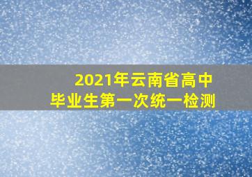 2021年云南省高中毕业生第一次统一检测