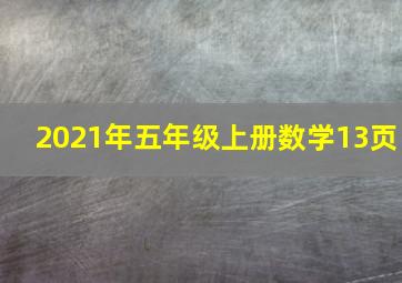 2021年五年级上册数学13页