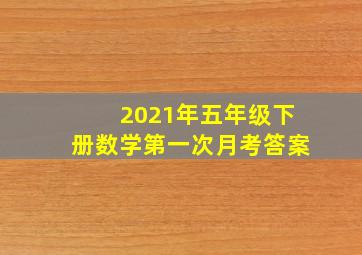 2021年五年级下册数学第一次月考答案