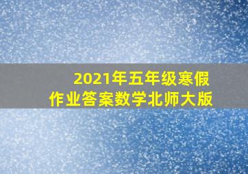 2021年五年级寒假作业答案数学北师大版