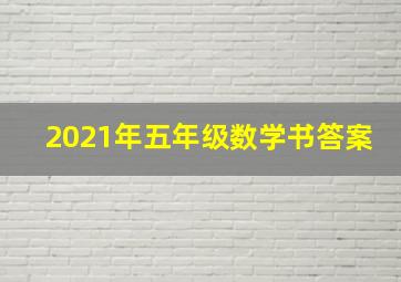 2021年五年级数学书答案