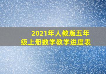 2021年人教版五年级上册数学教学进度表