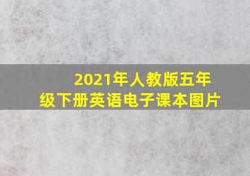 2021年人教版五年级下册英语电子课本图片