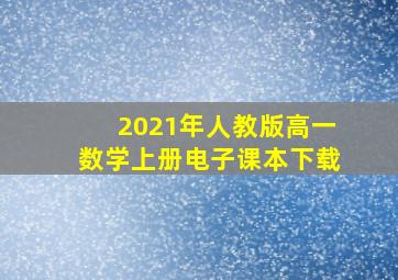 2021年人教版高一数学上册电子课本下载