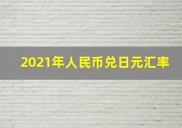 2021年人民币兑日元汇率