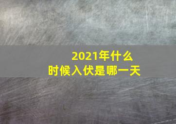 2021年什么时候入伏是哪一天