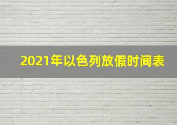 2021年以色列放假时间表