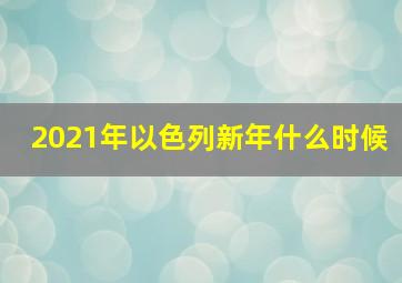 2021年以色列新年什么时候