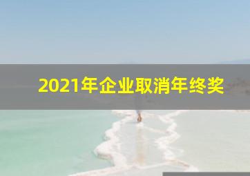 2021年企业取消年终奖