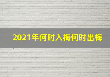 2021年何时入梅何时出梅