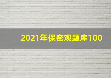 2021年保密观题库100