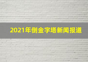 2021年倒金字塔新闻报道