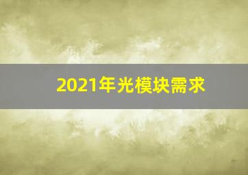 2021年光模块需求