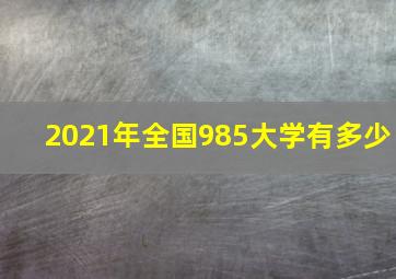 2021年全国985大学有多少