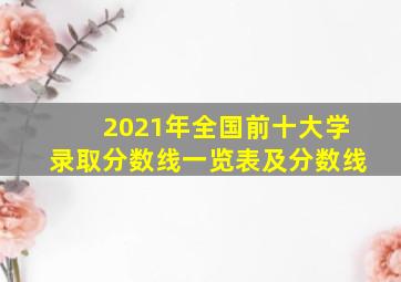 2021年全国前十大学录取分数线一览表及分数线