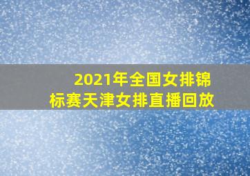 2021年全国女排锦标赛天津女排直播回放