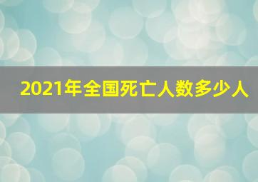 2021年全国死亡人数多少人